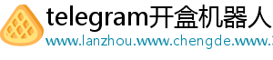 telegram开盒机器人